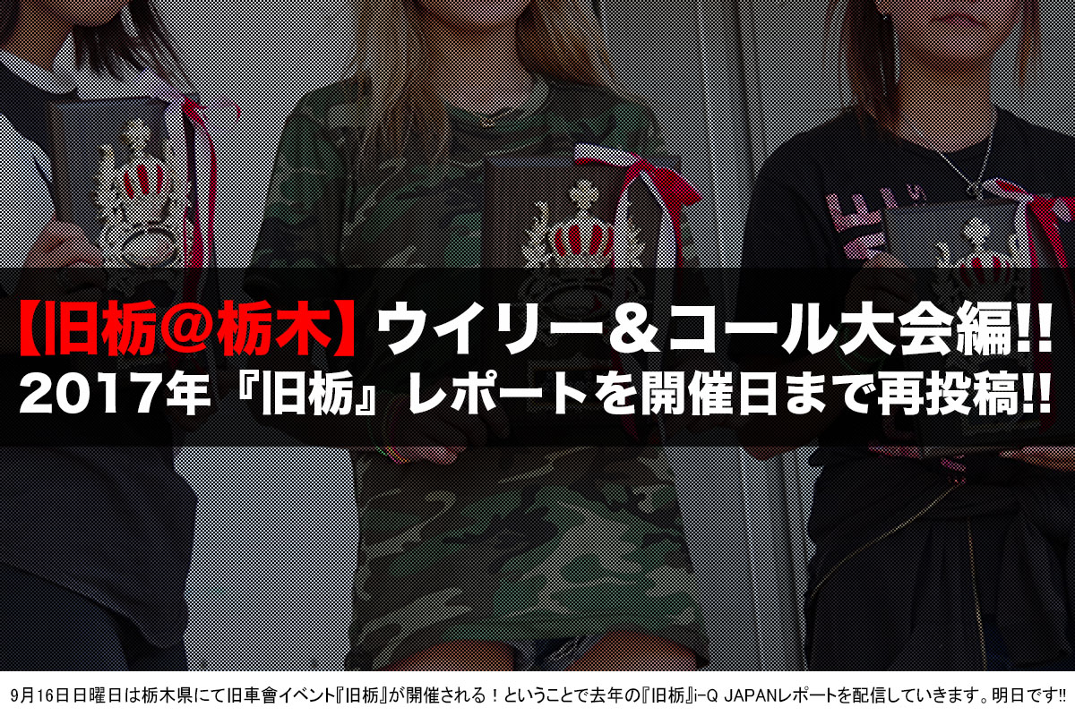 再録 旧栃 ウイリー コール大会出場者イッキ見せ 旧栃18 に向けて17年 旧栃 を振り返る企画ラスト 旧車會 I Q Japan