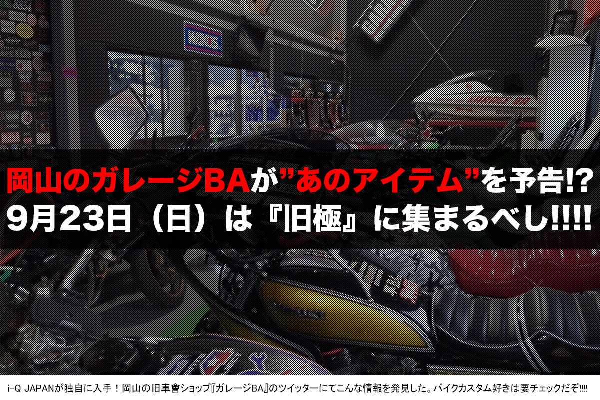 ガレージBA「BAハン」旧極