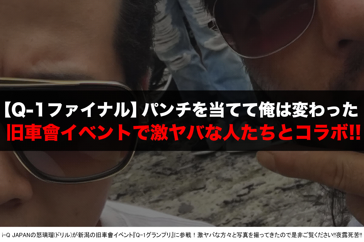 旧車會イベント『Q-1ファイナル』怒璃瑠(ドリル)、パンチパーマ