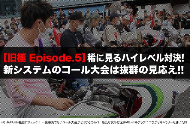 旧極 マジでヤバい 今年のコール大会は新たな歴史の扉を開いたかも Episode 5 I Q Japan