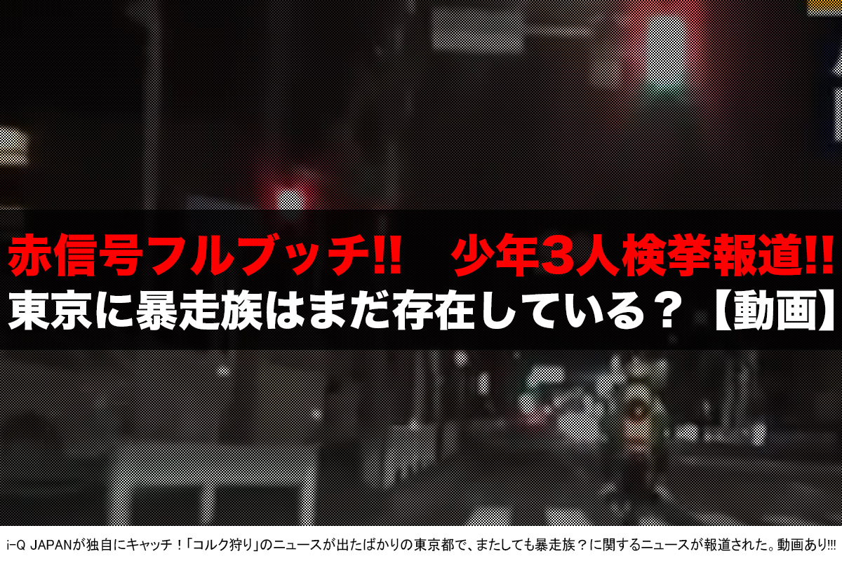 東京,暴走族,武蔵村山,東大和