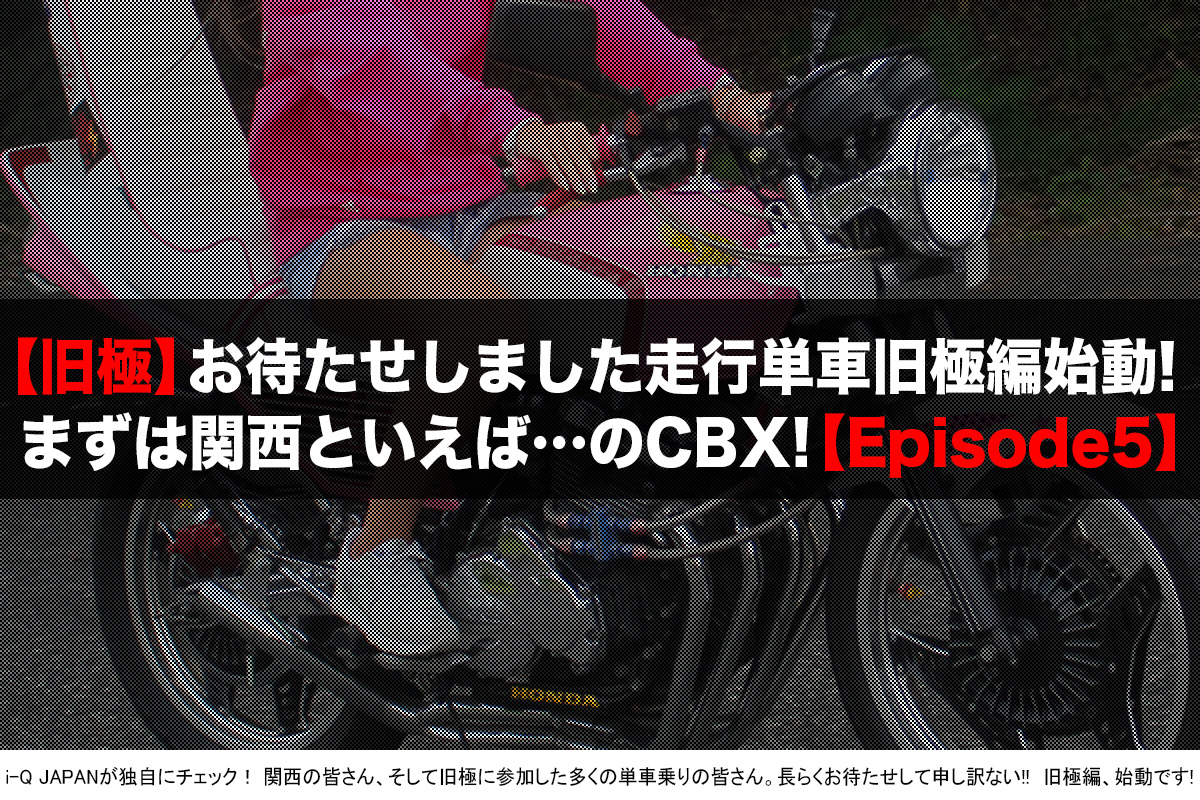 旧極,旧車會,暴走族,ヤンキー,岡山,中山サーキット,コール,ドレスアップ,ウイリー,ホンダ,CBX