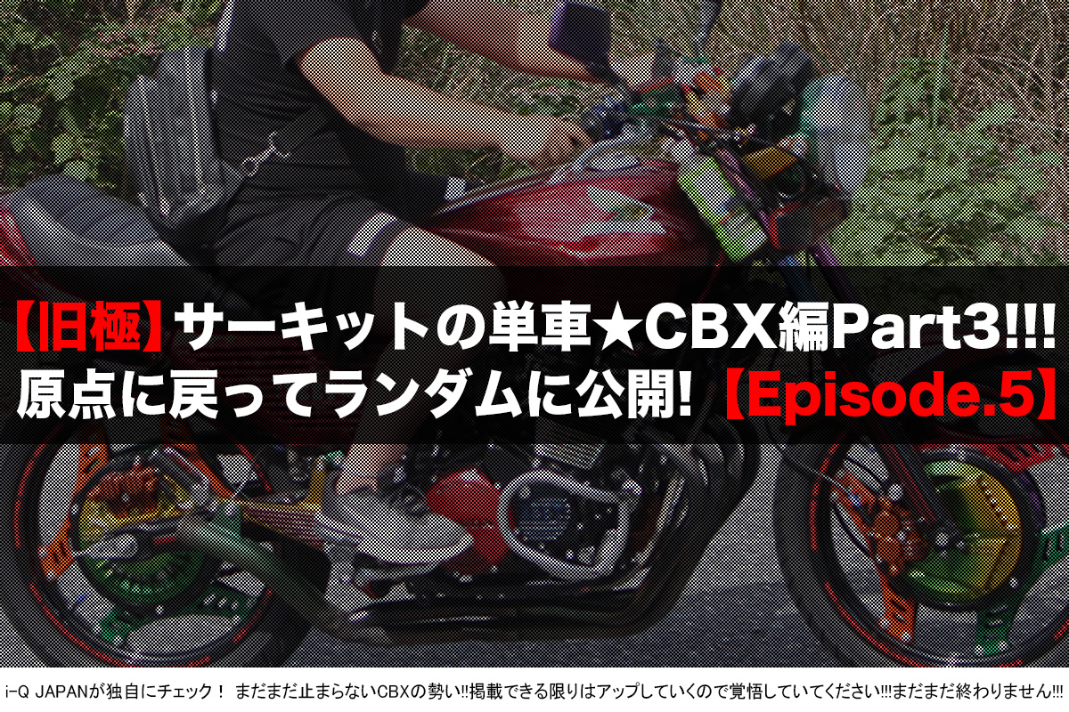 旧極,旧車會,暴走族,ヤンキー,岡山,中山サーキット,コール,ドレスアップ,ウイリー,ホンダ,CBX
