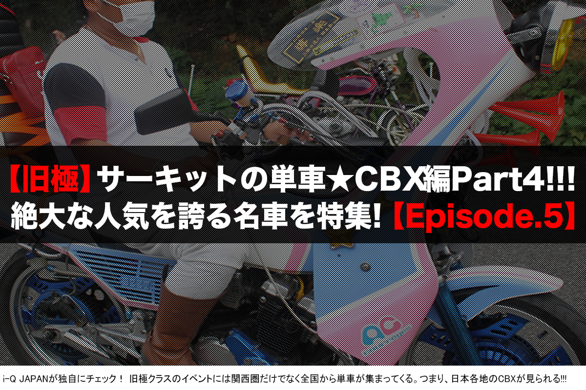 旧極,旧車會,暴走族,ヤンキー,岡山,中山サーキット,コール,ドレスアップ,ウイリー,ホンダ,CBX