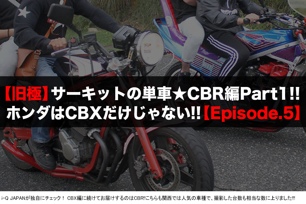 旧極,旧車會,暴走族,ヤンキー,岡山,中山サーキット,コール,ドレスアップ,ウイリー,ホンダ,CBR