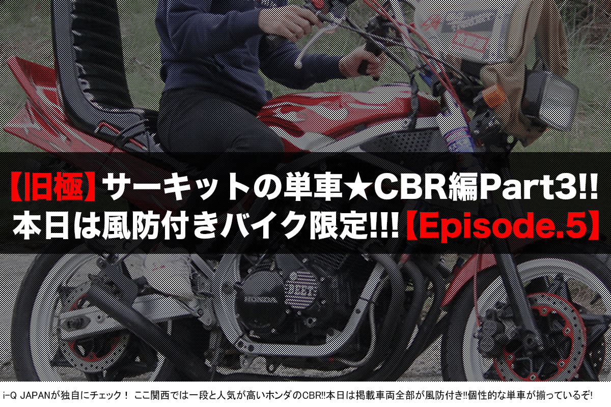 旧極,旧車會,暴走族,ヤンキー,岡山,中山サーキット,コール,ドレスアップ,ウイリー,ホンダ,CBR