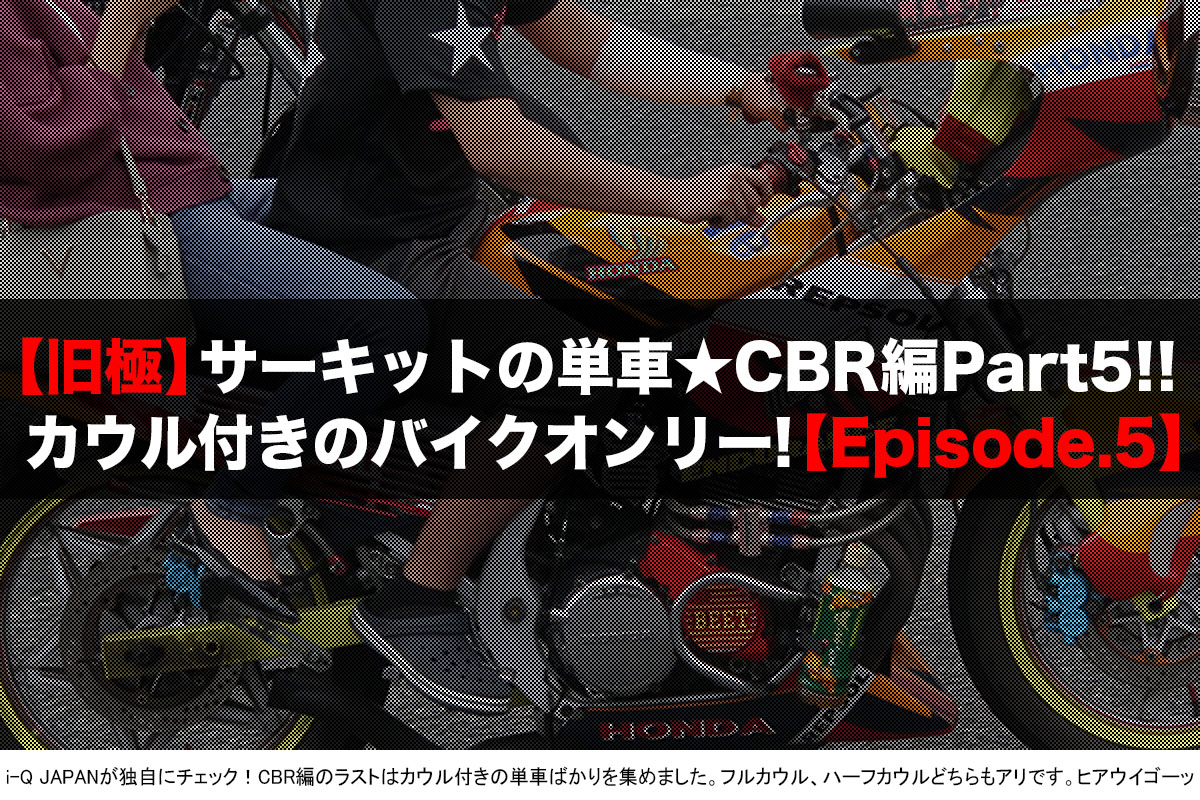旧極,旧車會,暴走族,ヤンキー,岡山,中山サーキット,コール,ドレスアップ,ウイリー,ホンダ,CBR