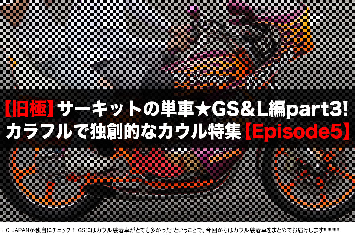 旧極,旧車會,暴走族,ヤンキー,岡山,中山サーキット,コール,ドレスアップ,ウイリー,スズキ,SUZUKI,GS,GS400L