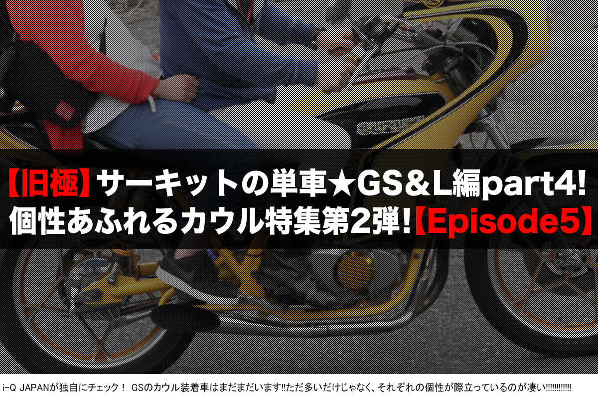 旧極,旧車會,暴走族,ヤンキー,岡山,中山サーキット,コール,ドレスアップ,ウイリー,スズキ,SUZUKI,GS,GS400L