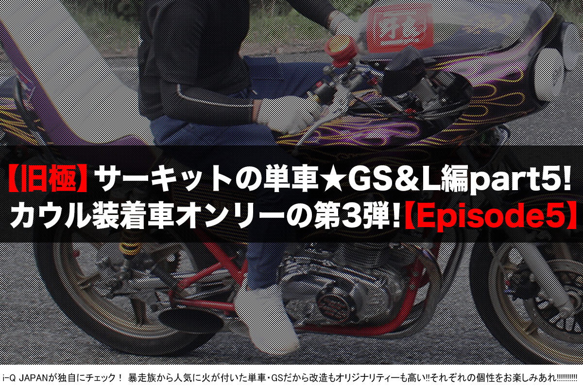 旧極,旧車會,暴走族,ヤンキー,岡山,中山サーキット,コール,ドレスアップ,ウイリー,スズキ,SUZUKI,GS,GS400L