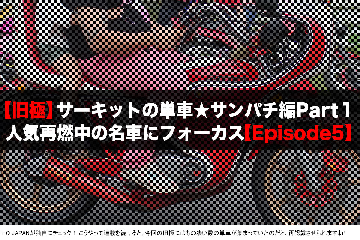 旧極,旧車會,暴走族,ヤンキー,岡山,中山サーキット,コール,ドレスアップ,ウイリー,スズキ,SUZUKI,GT380