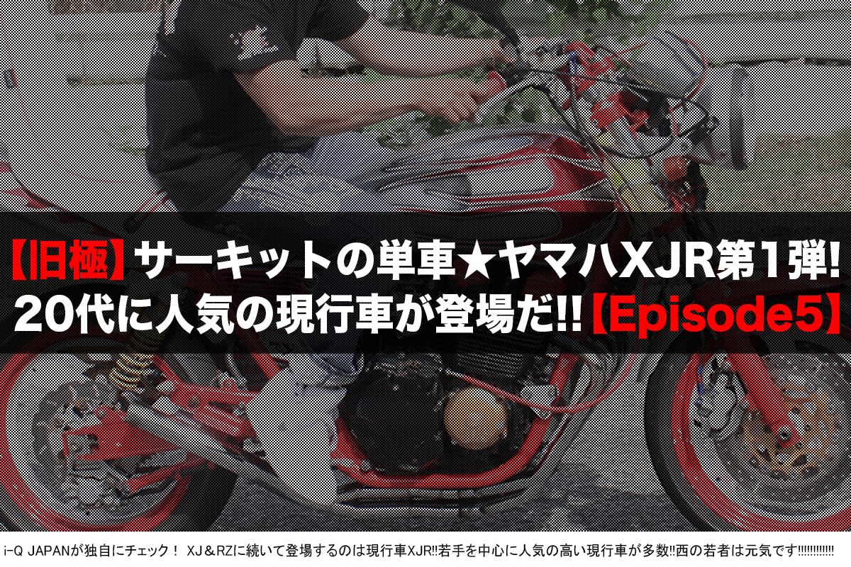 旧極,旧車會,暴走族,ヤンキー,岡山,中山サーキット,コール,ドレスアップ,ウイリー,ヤマハ,YAMAHA,XJ,XJR,RZ