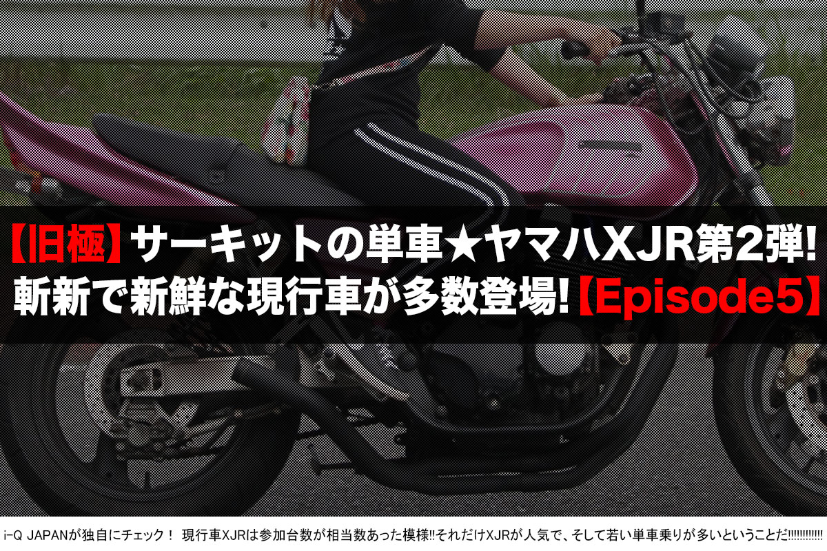 旧極 次代を担う若き単車乗りの咆哮を聞け ヤマハ編は人気の現行車xjr第2弾 Episode 5 I Q Japan