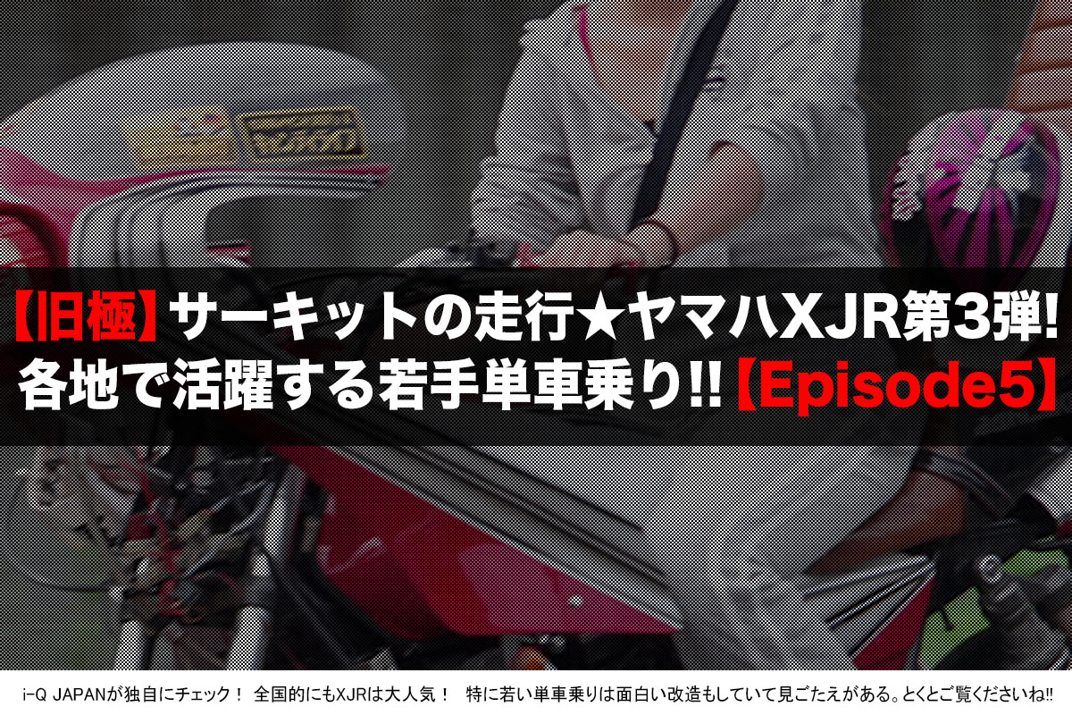 旧車會イベント「旧極2018」ヤマハXJR 暴走族バイク