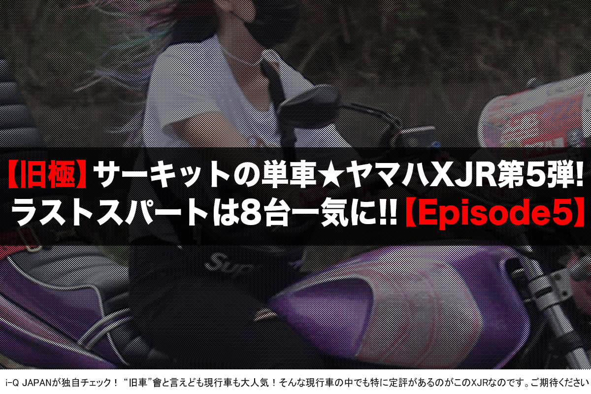 旧車會イベント「旧極2018」ヤマハXJR 暴走族バイク