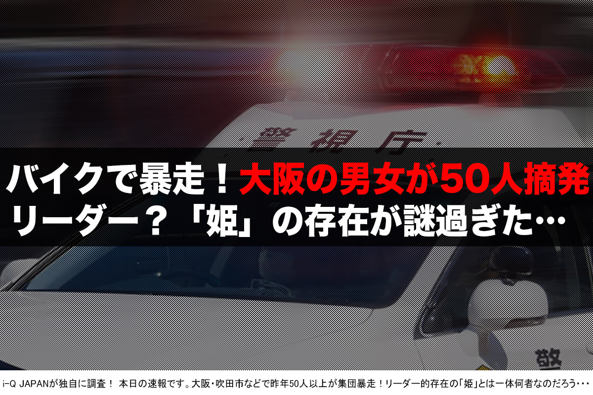 女子高生「姫」が呼び掛け、暴走容疑で50人摘発 大阪