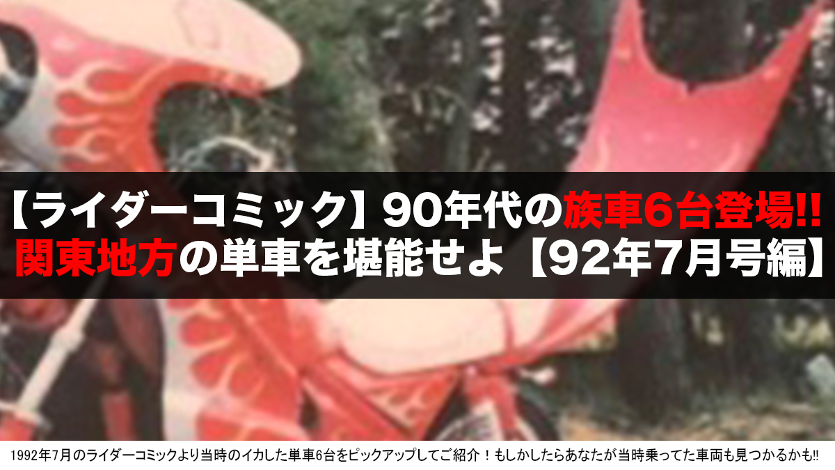 【第14弾関東編】ライダーコミック92年7月号より「現役暴走族」が乗ってたリアルな単車6台紹介!! | i-Q JAPAN