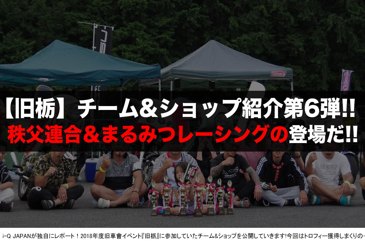 旧車會イベント『旧栃2018』チーム&ショップ紹介