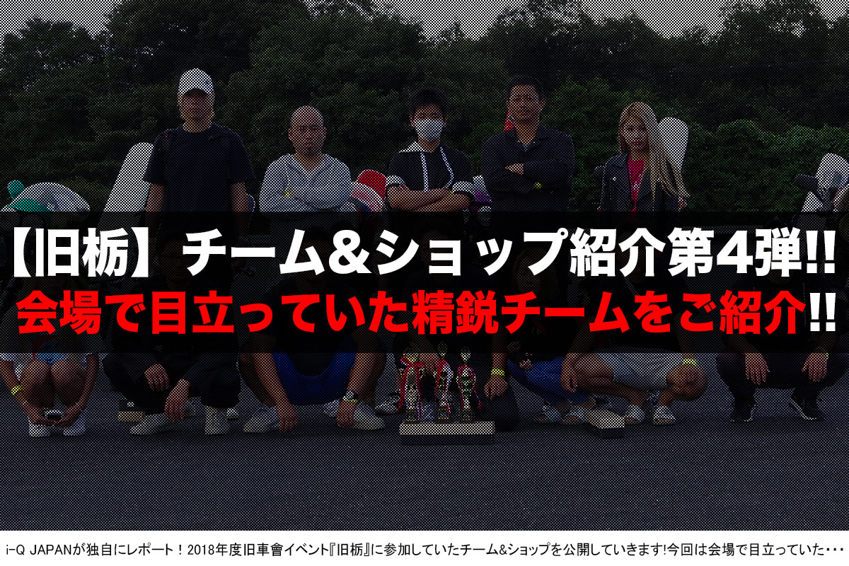 旧車會イベント『旧栃2018』チーム&ショップ紹介
