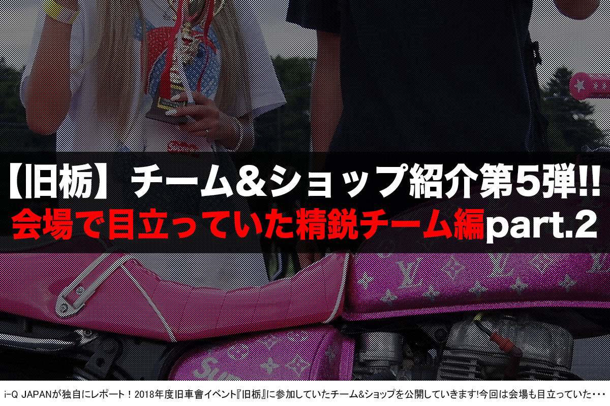 旧車會イベント『旧栃2018』チーム&ショップ紹介
