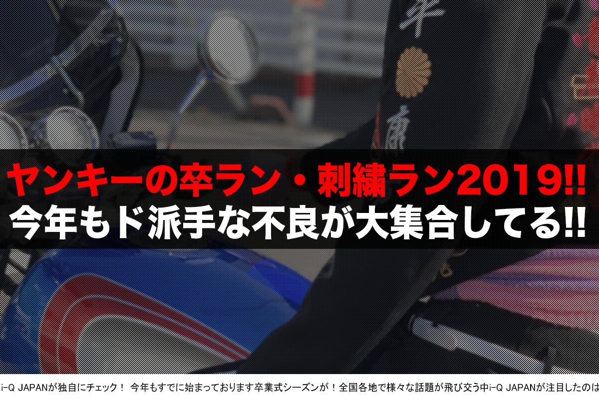 狂喜乱舞 ツイッターで目立ちまくっていた卒ランヤンキーをご紹介 19年もバリバリでした I Q Japan