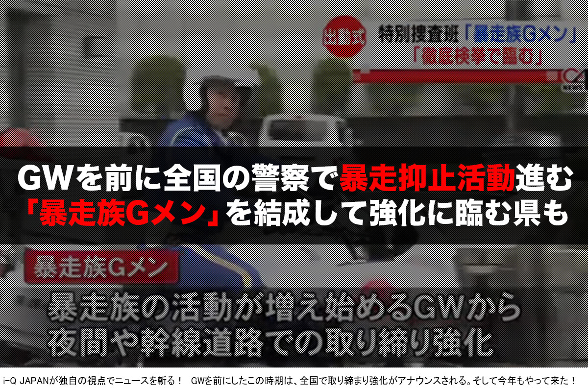 愛媛 Gwを前に県警が 暴走族撲滅gメン を結成 I Q Japan