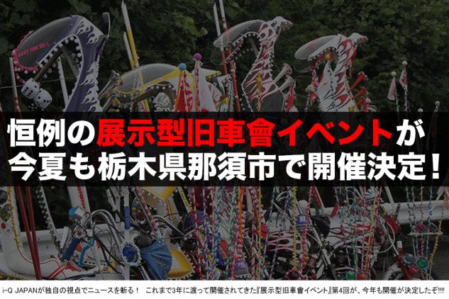 展示型の旧車會イベント 旧栃 が今年も開催 I Q Japan