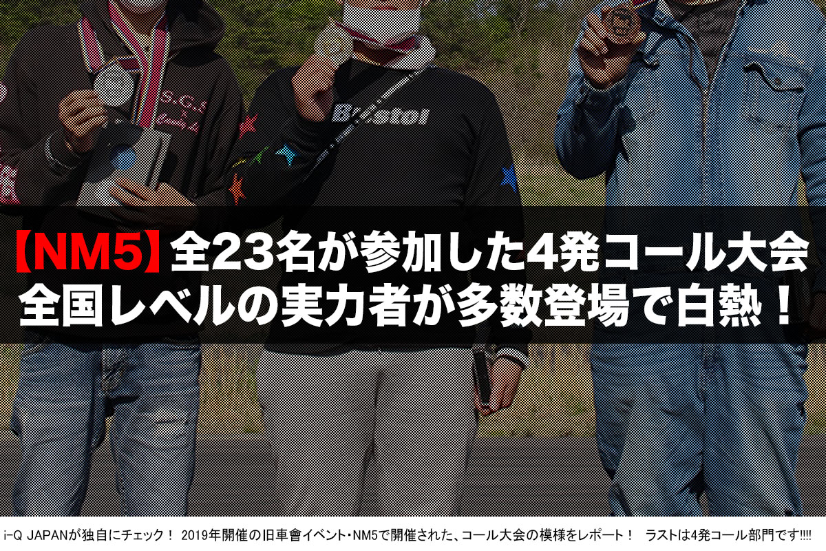 i-Q JAPAN,NM5.旧車會.コール.暴走族.