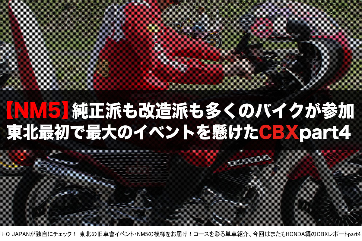 i-Q JAPAN,NM5.旧車會.コール.暴走族.