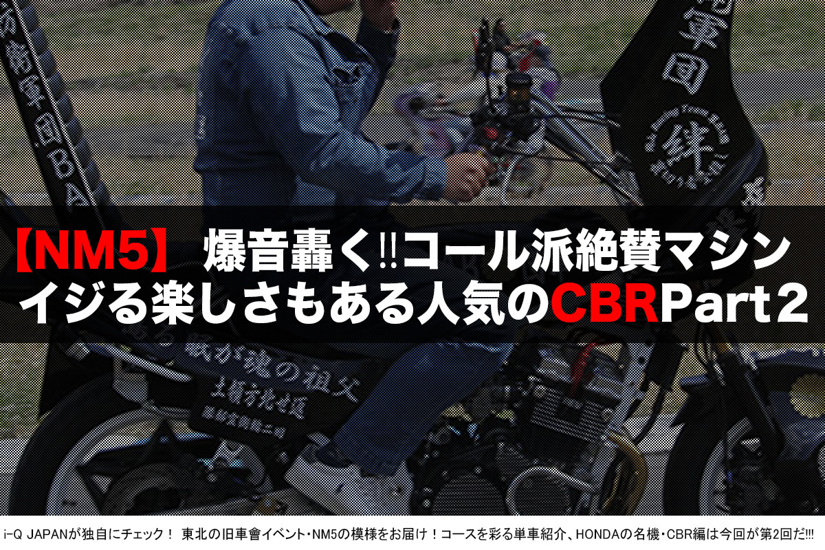 i-Q JAPAN,NM5.旧車會.コール.暴走族.cbr