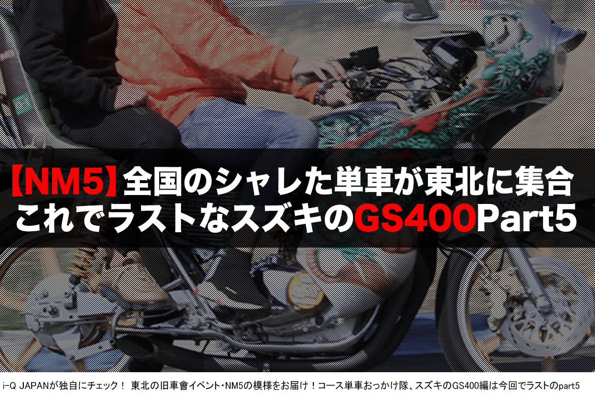 i-Q JAPAN,NM5.旧車會.コール.暴走族.スズキ,GS