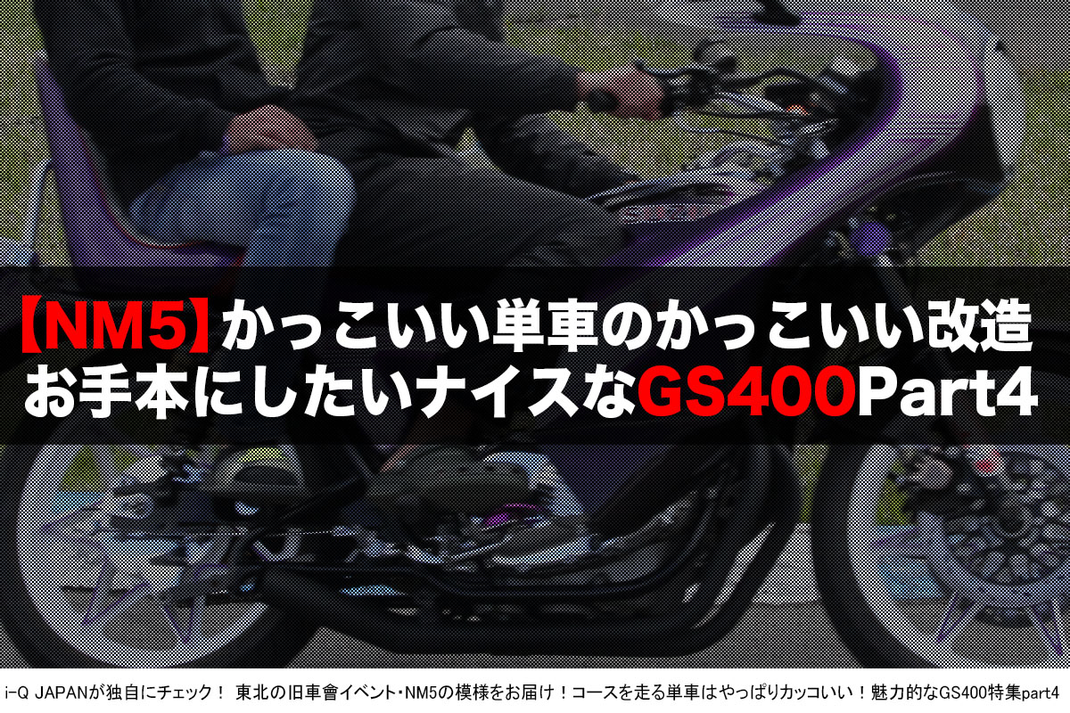 i-Q JAPAN,NM5.旧車會.コール.暴走族.スズキ,GS