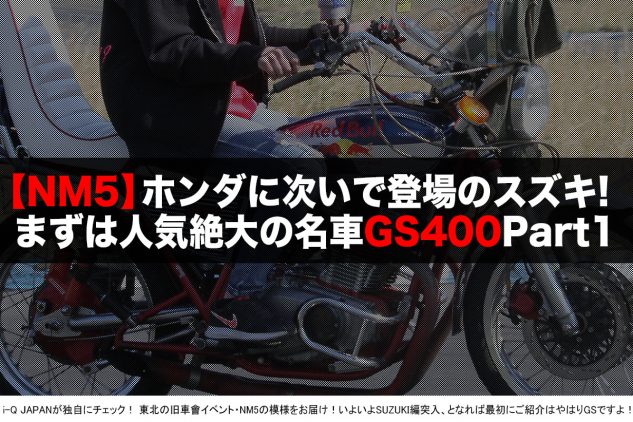 Nm5 イベント単車追っかけ隊 本日からはスズキの単車が登場だ Gs Part１ I Q Japan