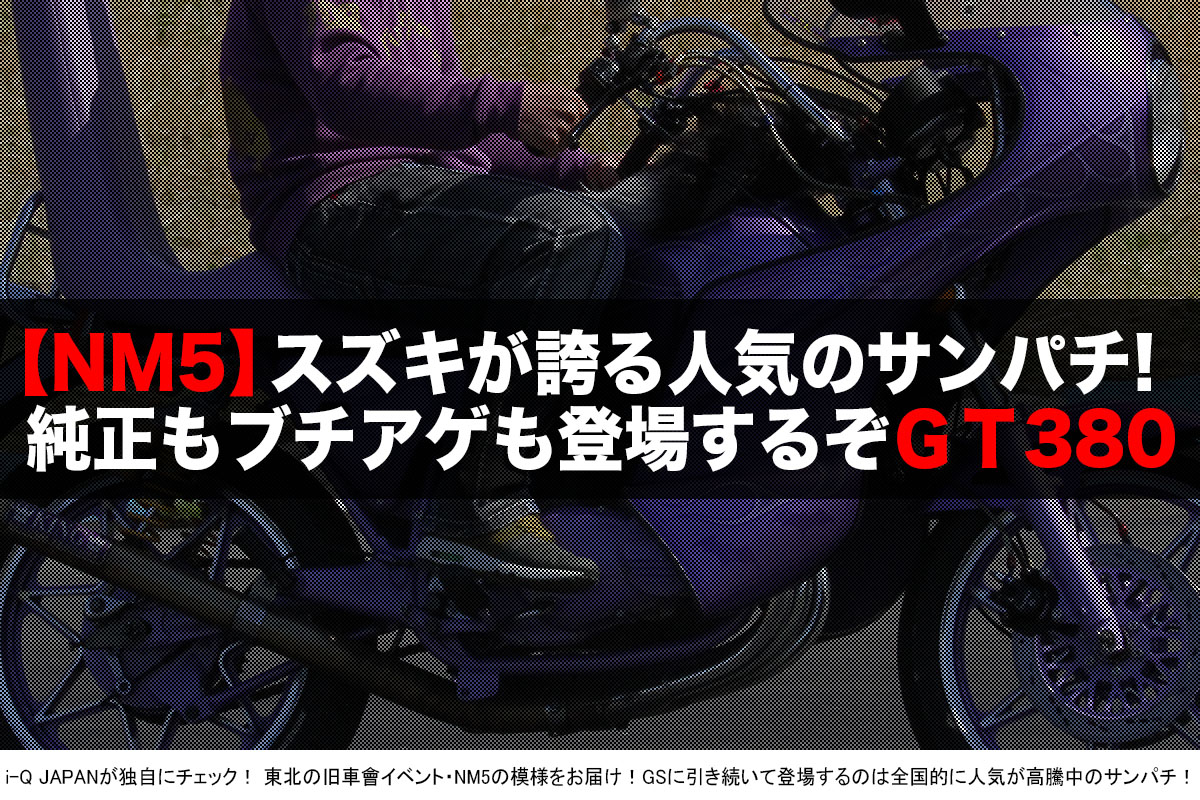 i-Q JAPAN,NM5.旧車會.コール.暴走族.スズキ,サンパチ,GT380