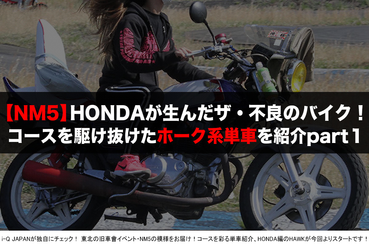 i-Q JAPAN,NM5.旧車會.コール.暴走族.ホーク,HAWK,バブ