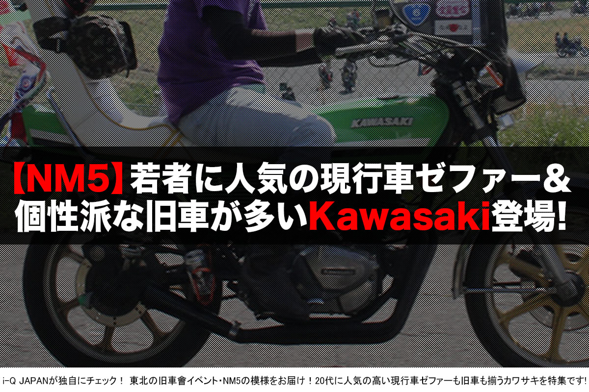 Nm5 漢カワサキの単車が続々登場 現行車 旧車の名車がズラリ Kawasaki I Q Japan