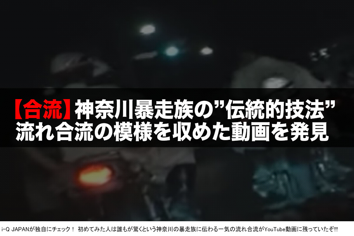 令和が知らない昭和暴走 神奈川の 神合流 を動画で見る I Q Japan