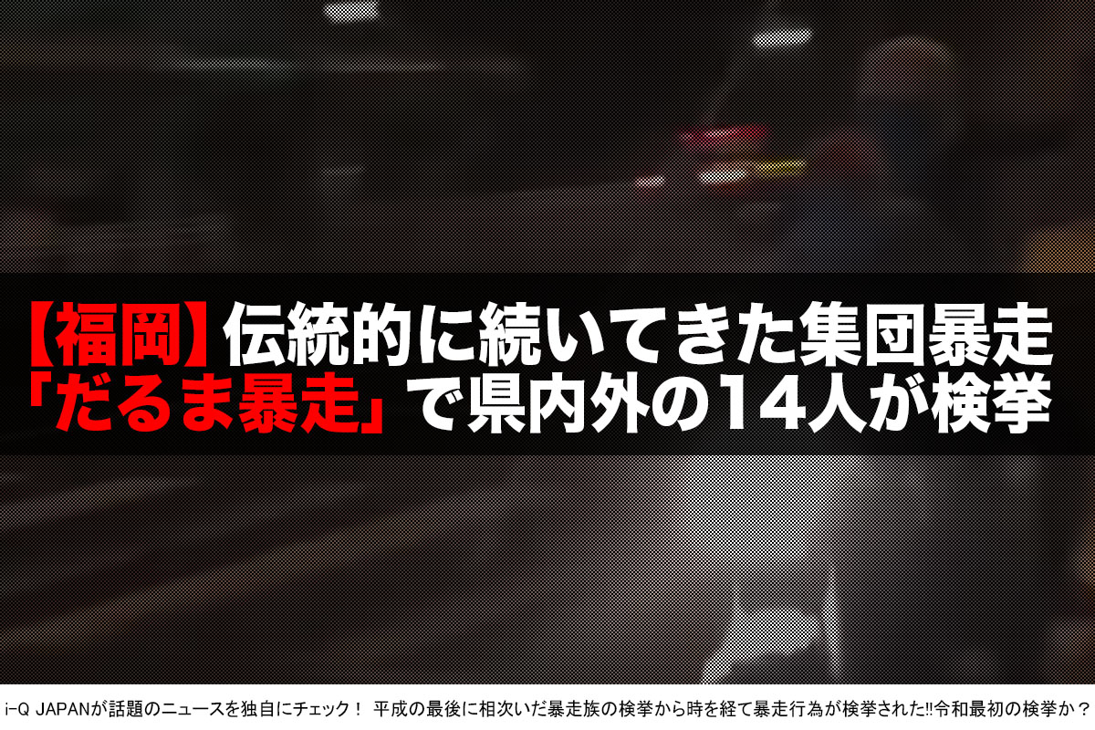 福岡 令和最初の暴走検挙 福岡 大牟田の伝統的な暴走で14人を逮捕 I Q Japan