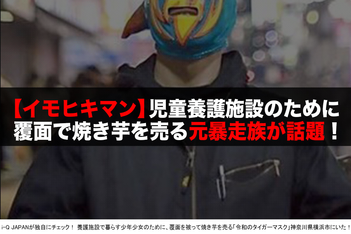 令和のタイガーマスク 横浜の元暴走族が焼き芋で孤児を救う I Q Japan