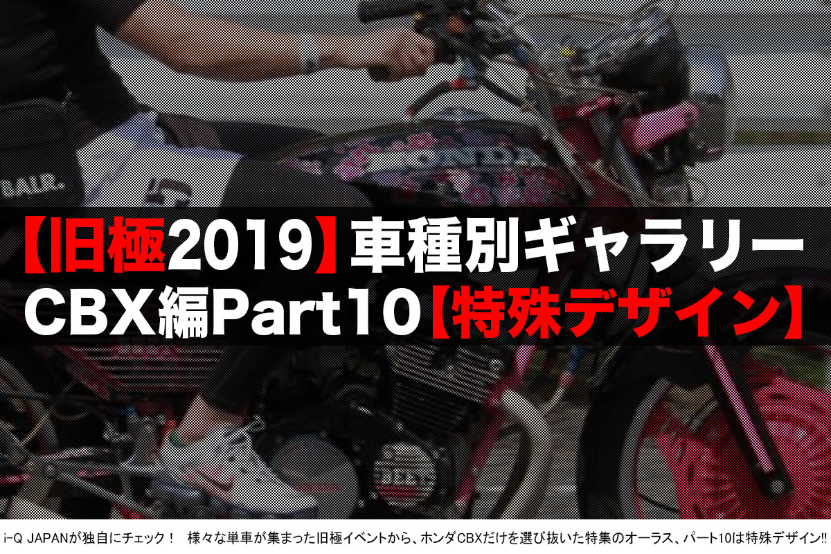 旧極19 他人と同じスタイルに疑問を感じる男たちの単車がコレ Cbx I Q Japan