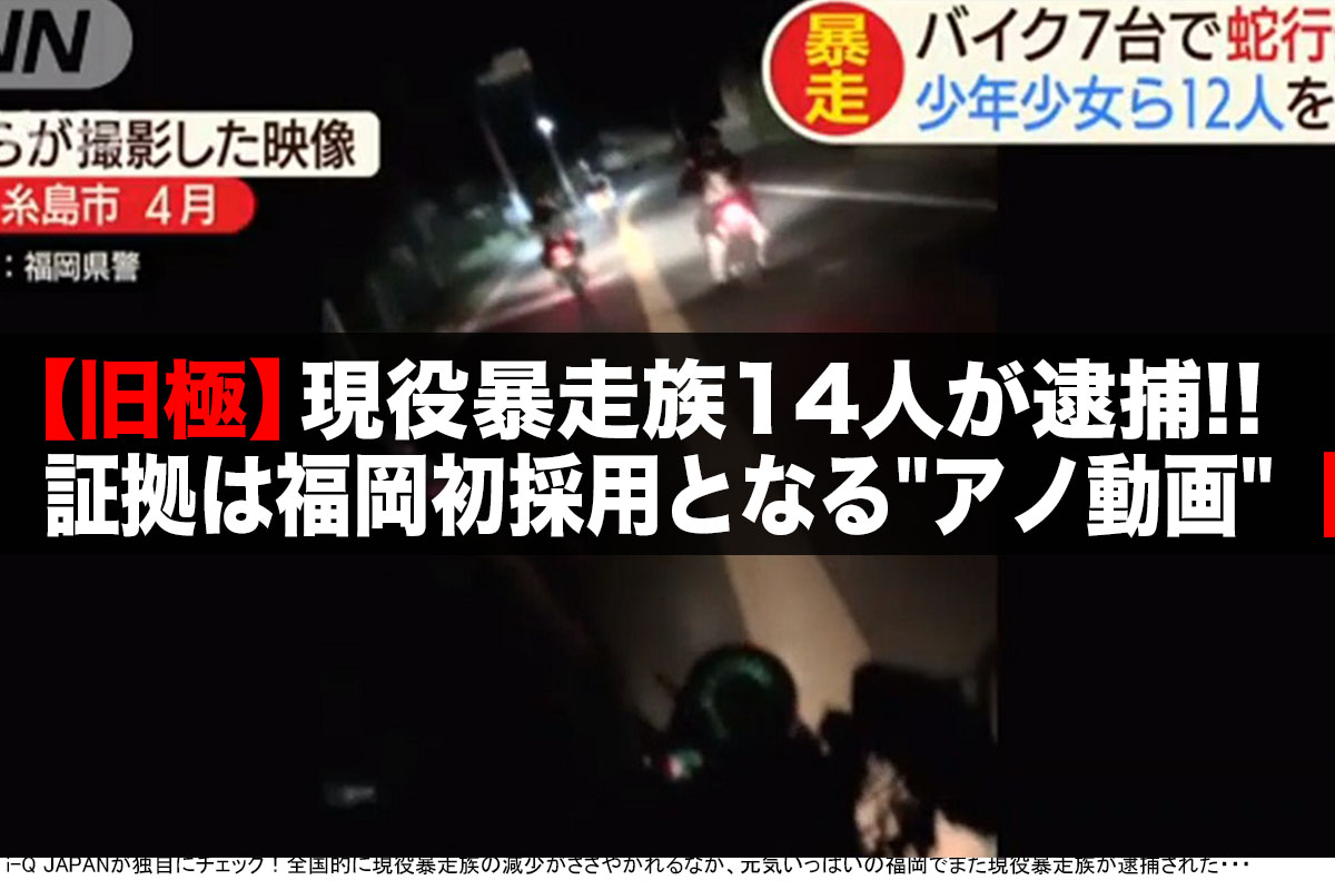 福岡 暴走族メンバー14名が逮捕 送検 ついに アノ動画 が証拠に採用 I Q Japan