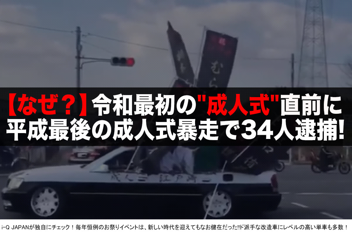 この時期にナゼ 平成最後の成人式で暴走した自衛官ら34人を一斉検挙の 怪 I Q Japan