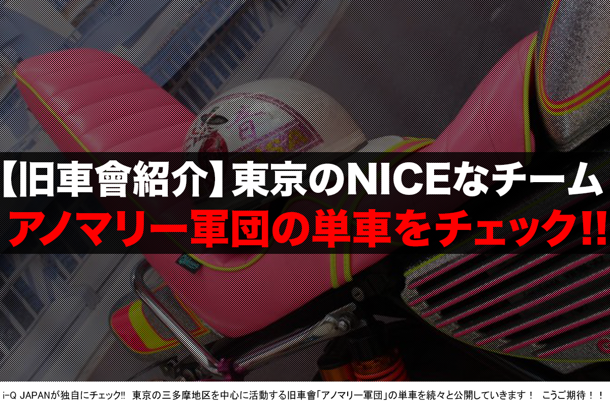旧車會「アノマリー軍団」