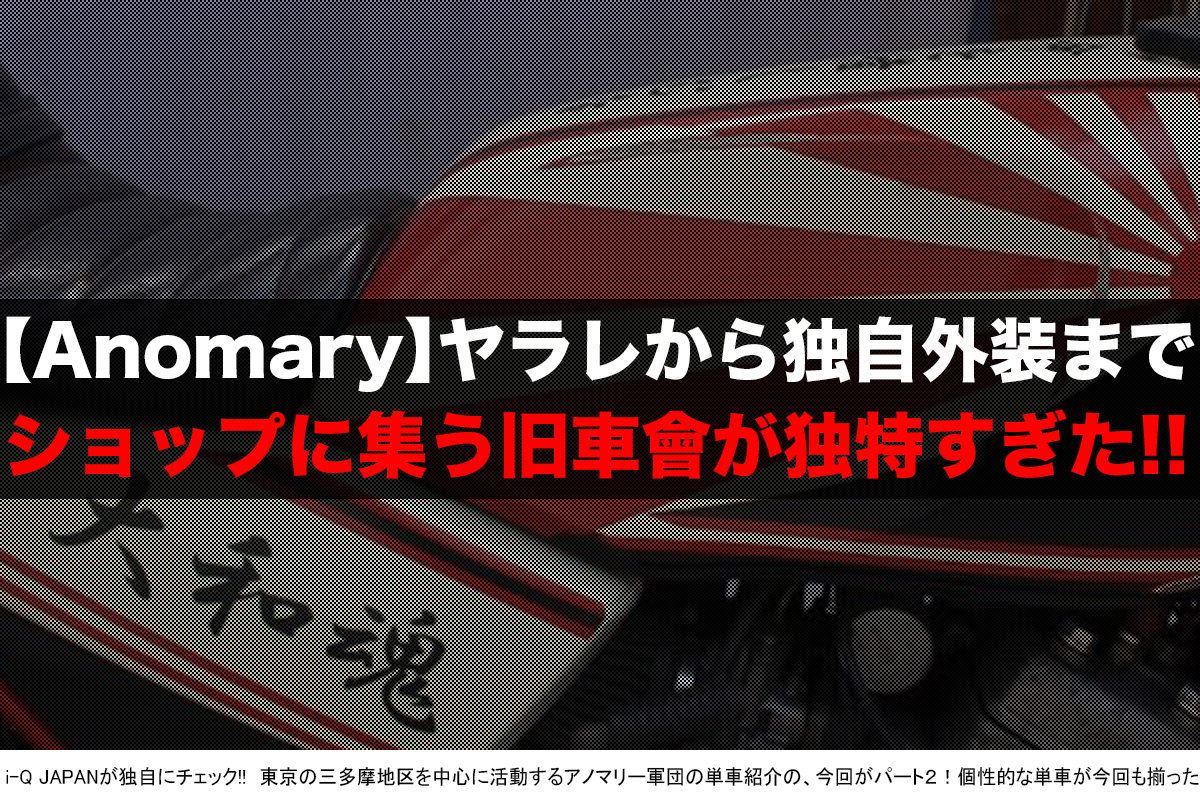 旧車會・アノマリー軍団