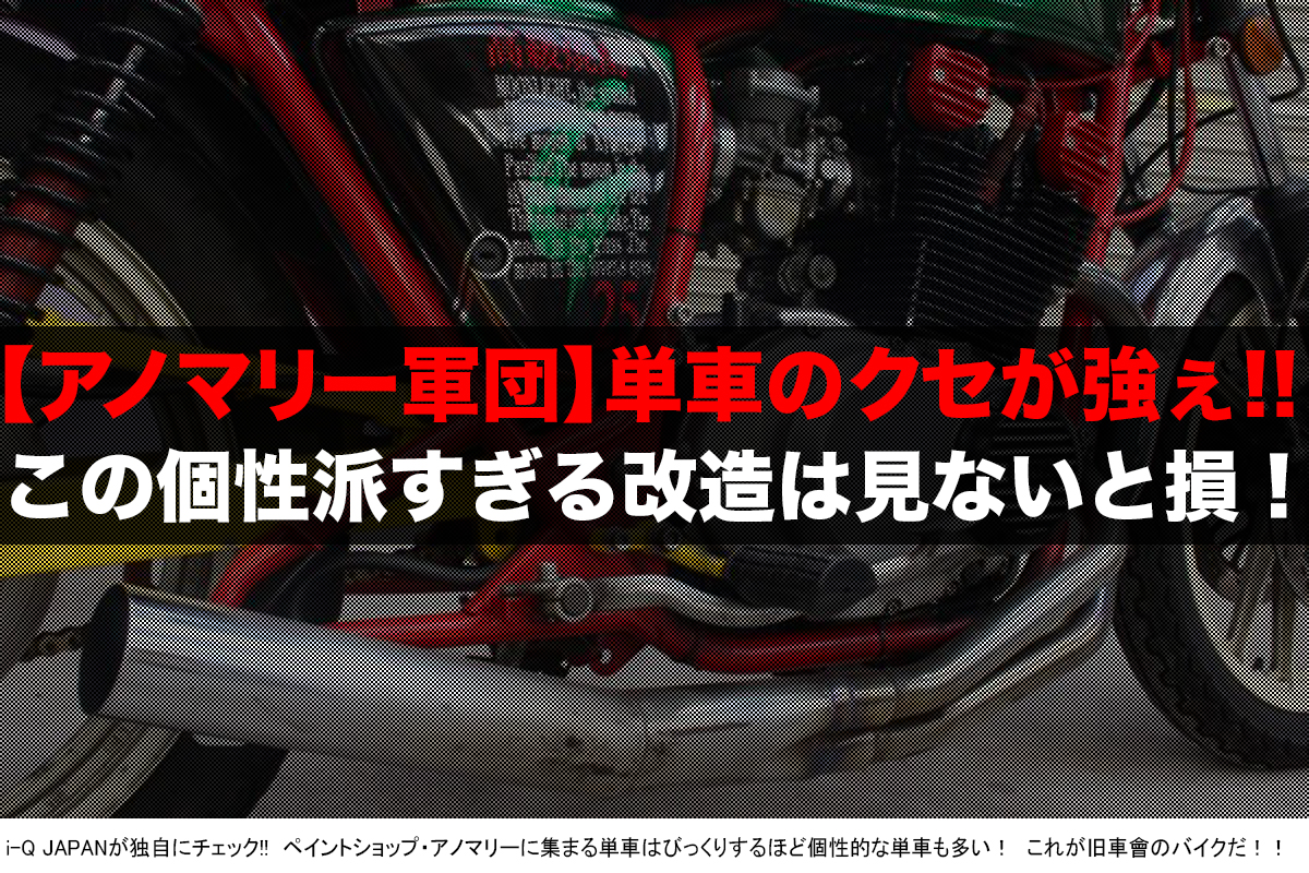 旧車會アノマリー軍団