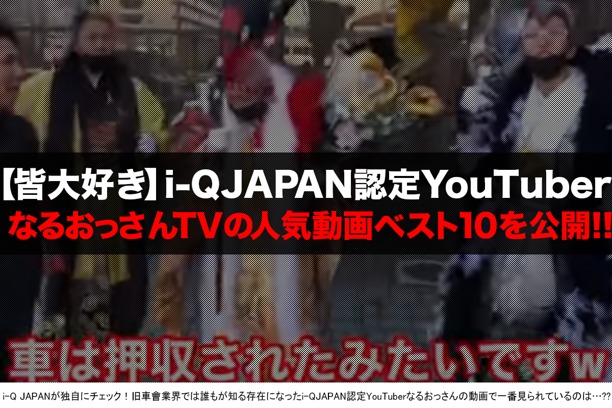 大人気youtuberなるおっさんtvの視聴回数が多い動画をランキングにしたらとんでもなかった件 I Q Japan