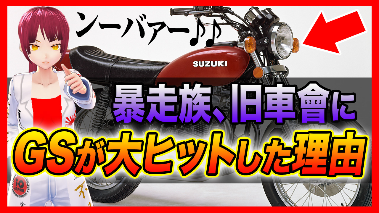 新着動画 Gs400が暴走族 旧車會の間で大ヒットした理由がコチラ 歴史を変えたスズキの傑作バイク Youtube I Q Japan