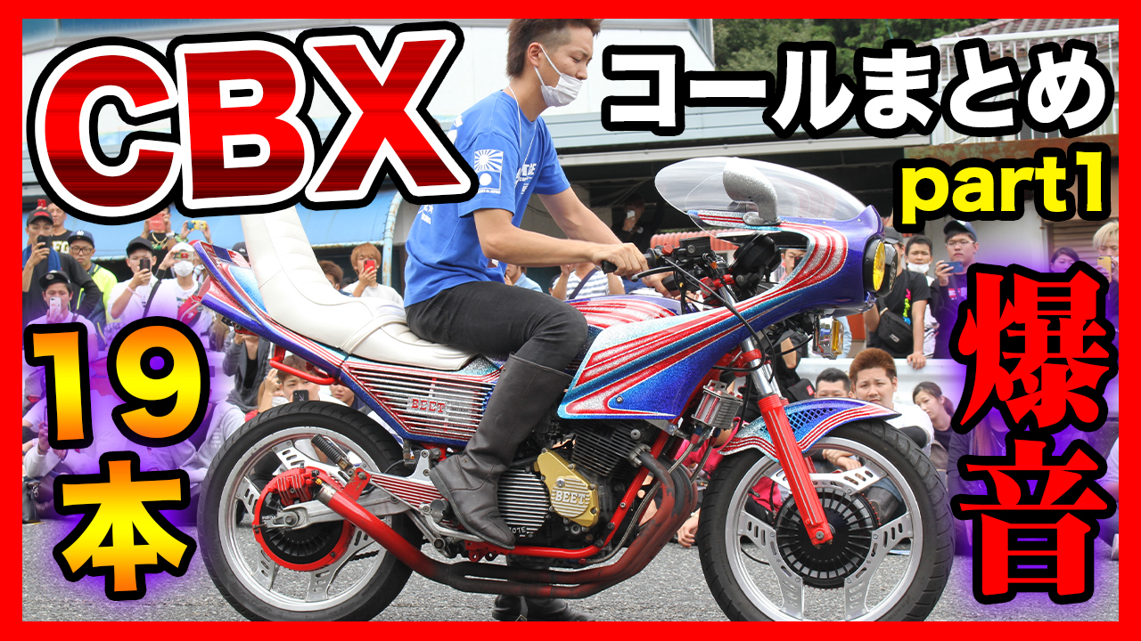 新着動画 伝説的バイク Cbxコール動画まとめpart1 コール上手くなりたいなら必見 Youtube I Q Japan