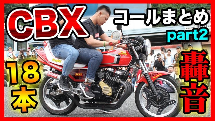 新着動画 人気no １ Cbxコール動画まとめpart2 あの有名音職人も登場 Youtube I Q Japan