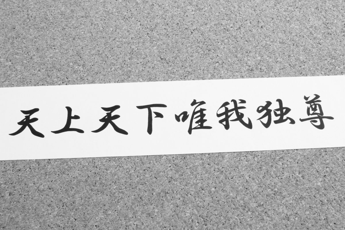 天上天下唯我独尊 特攻服御用達の漢字の 本当の意味 が尊すぎた 思わず拝んでしまう I Q Japan